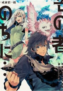 Sono Mono Nochi ni… (Nariie Shin’ichirou)