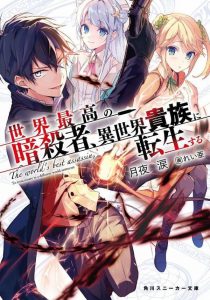 Sekai Saikyou no Assassin isekai kizoku ni tensei suru