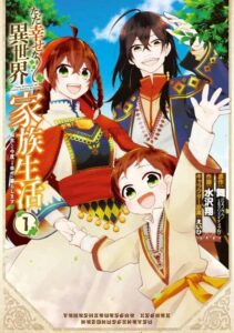 Tada Shiawasena Isekai Kazoku Seikatsu