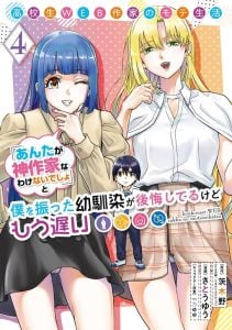 Koukousei WEB Sakka no Mote Seikatsu “Anta ga Kami Sakka na Wakenai desho” to Boku wo Futta Osananajimi ga Koukaishiteru kedo Mou Osoi