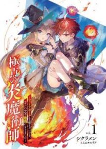 Kyokuten No Hono Majutsushi Fire Ball Shika Tsukaenai kedo, Motetai Isshin De Saikyo Ni Narimashita