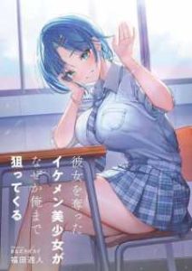 Kanojo wo Ubatta Ikemen Bishoujo ga Nazeka Ore made Nerattekuru Chapter 05 bahasa Indonesia