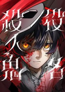 Cast as the Murderer (Yakumei Satsujinki)