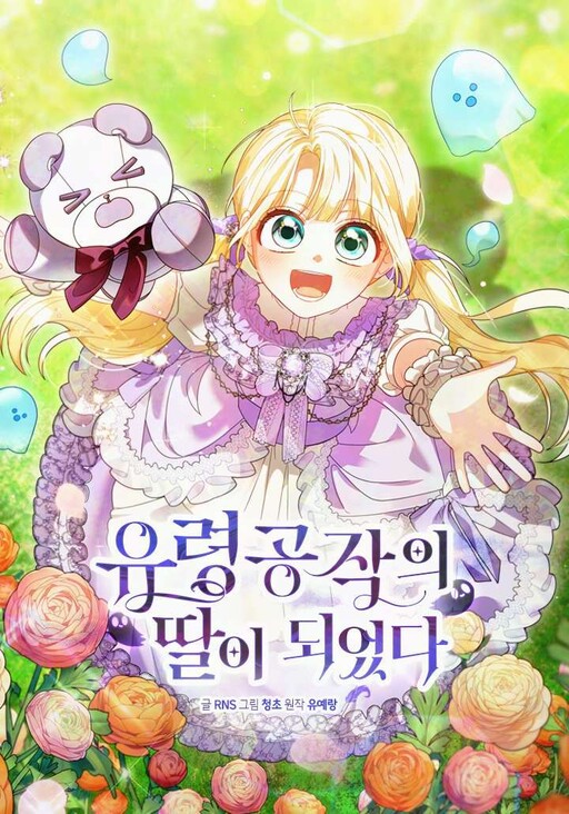 I Became the Daughter of a Ghost Duke I Became the Daughter of a Ghost Duke
