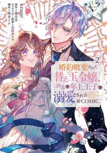 Konyaku Haki Sareta Kaedama Reijou, Hatsukoi no Toshiue Ouji ni Dekiai Sareru